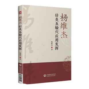 正版 杨维杰针灸五输穴应用发挥 中医针灸学书籍作者是董氏奇穴董景昌弟子**与杨维杰痛证特效一针疗法一起买针灸五腧穴经络临床