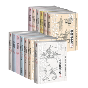 【官方正版】在售13册（不包含唐朝）“你一定爱读的中国战争史”系列古战历史春秋战国秦朝东西汉三国魏晋南北朝唐宋元明清战争史