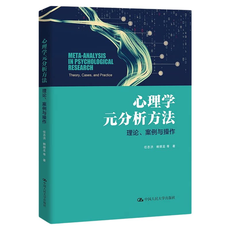 心理学元分析方法理论案例与操作