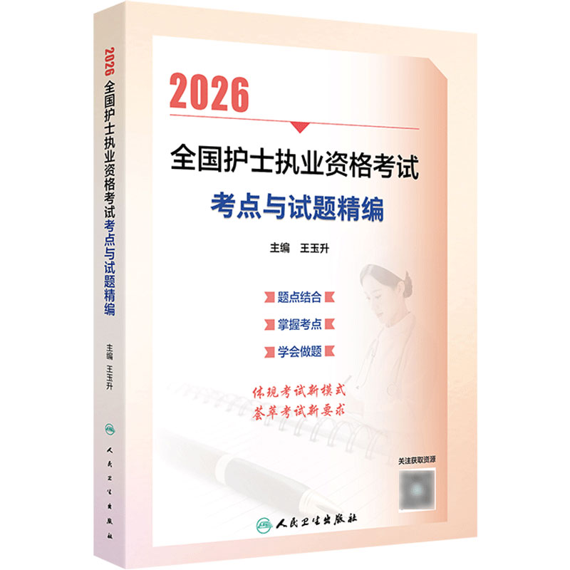 2026考点与试题精编人卫旗舰店官网护士资格考试护士资格证考试书练习题库护资试题职业试卷全国护士职业资格轻松过备考2027人卫版