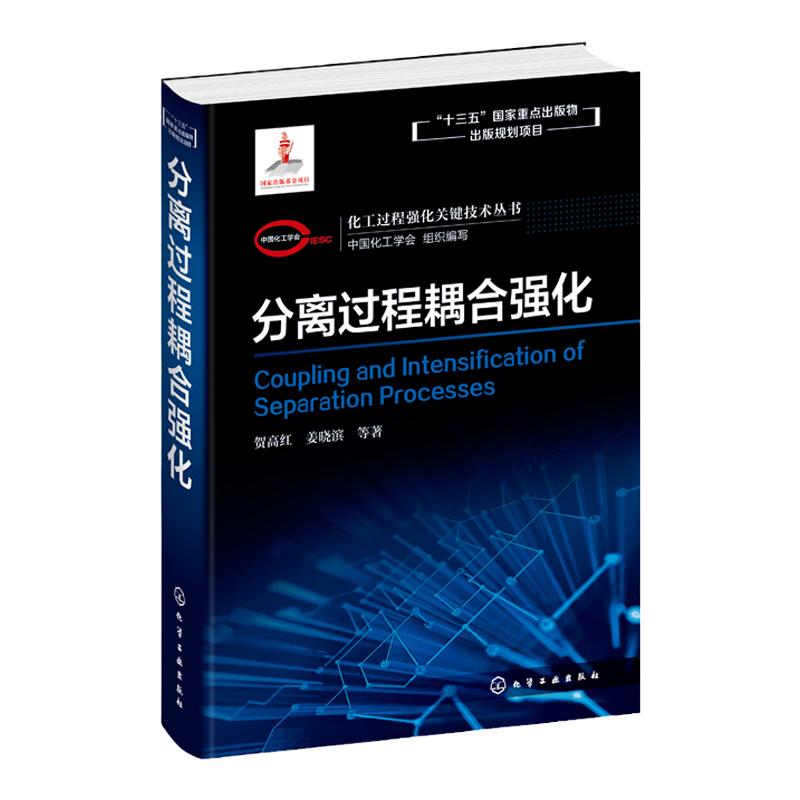 化工过程强化关键技术丛书 分离过程耦合强化 贺高红 姜晓滨著 化工VOCs治理 温室气体减排捕集提纯 工业烟道气综合治理 精细化学