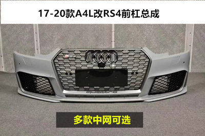 09-22款A4L/S4改RS4中网大包围RS4前后杠包围rs4中网/大包围 A4L