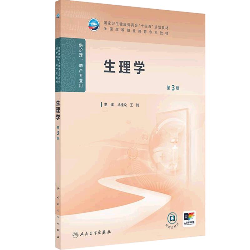 生理学第3版人卫正版高职护理教材配增值杨桂染王腾主编细胞血液循环呼吸消化泌尿期末考试护士资格考试复习用书人民卫生出版社