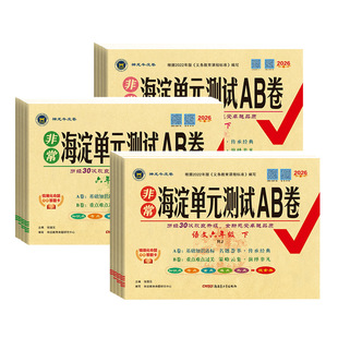 2026非常海淀单元测试AB卷小学一二三四五六年级下册试卷全套语文数学英语人教北师大苏教同步练习试卷期中期末考试复习神龙牛皮卷