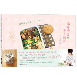 新书现货后浪正版 栗原晴美的每日便当 日本料理菜谱大全 美味装进便当盒 带上幸福的味道 大众 美食 料理菜谱书籍