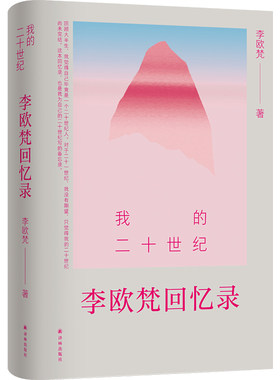 我的二十世纪：李欧梵回忆录
