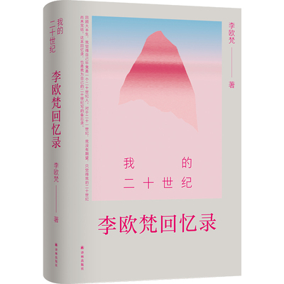 我的二十世纪：李欧梵回忆录