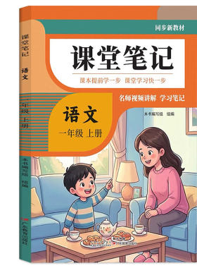 课堂笔记一年级上册语文数学