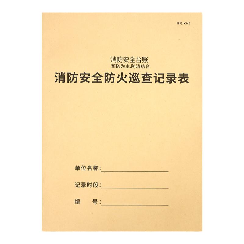 消防安全防火巡查記錄表消防臺賬消防控制室值班記錄本防火巡查記事本記錄簿消防安全臺賬消防巡查記錄本