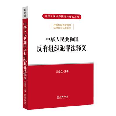 正版 中华人民共和国反有组织犯罪法释义 王爱立 法律释义标准版本 逐条解读 预防和治理 案件办理 保障措施 法律出版社