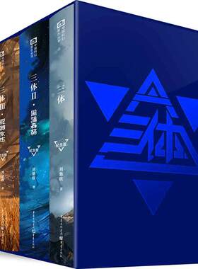 【当当网】 三体小说全集精装纪念版 共3册 刘慈欣科幻小说作品雨果奖得主 三体1三体2黑暗森林 三体3死神永生搭流浪地球正版书籍