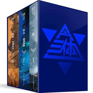 【当当网】 三体小说全集精装纪念版 共3册 刘慈欣科幻小说作品雨果奖得主 三体1三体2黑暗森林 三体3死神永生搭流浪地球正版书籍