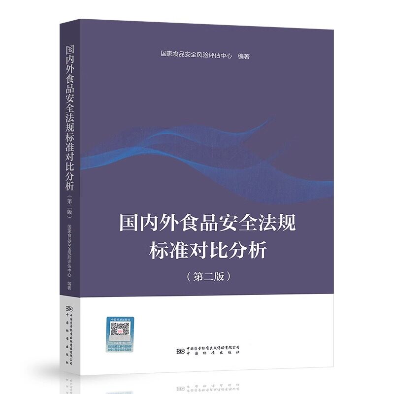 国内外食品安全法规标准比对分析（第二版）国家食品安全风险评估中心 中国标准出版社