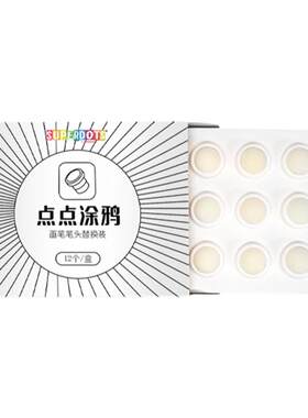 点点涂鸦画笔笔头10个大笔头色点