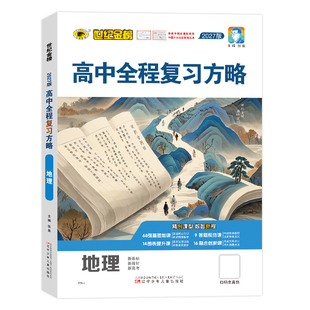 世纪金榜27版【地理】高中全程复习方略 备战27年高考高三一轮复习资料新教材新高考教材基础梳理复习模拟刷题测试试卷官方正版