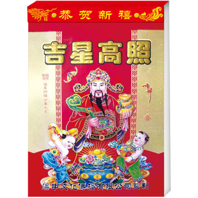 2026年福寿康宁挂历老黄历