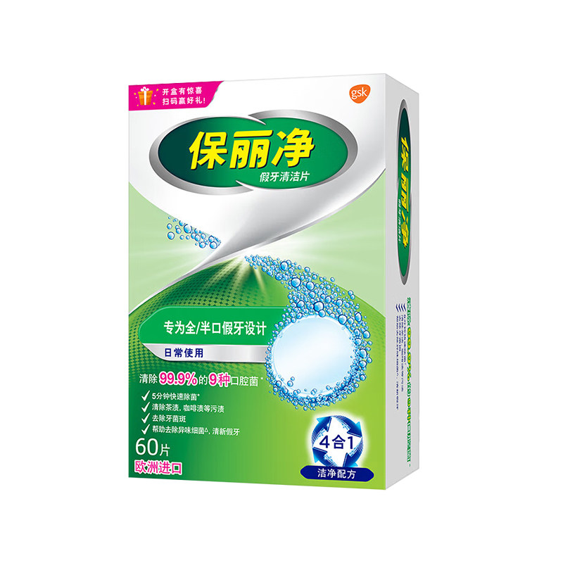 保丽净假牙清洁泡腾片60片宝丽净保利净剂义齿清洗液正品牌官方