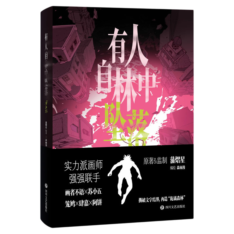 有人自林中坠落漫画版