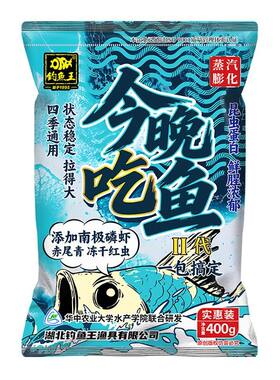 钓鱼王今晚吃鱼二代鱼饵一包搞定