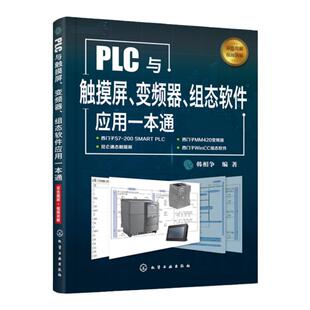 PLC与触摸屏 变频器 组态软件应用一本通 触摸屏与PLC控制教程书籍 触摸屏安装调试使用 电气控制与PLC  化学工业出版社正版图书籍