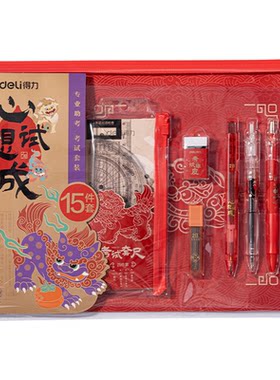 得力中考全套文具中考考试专用