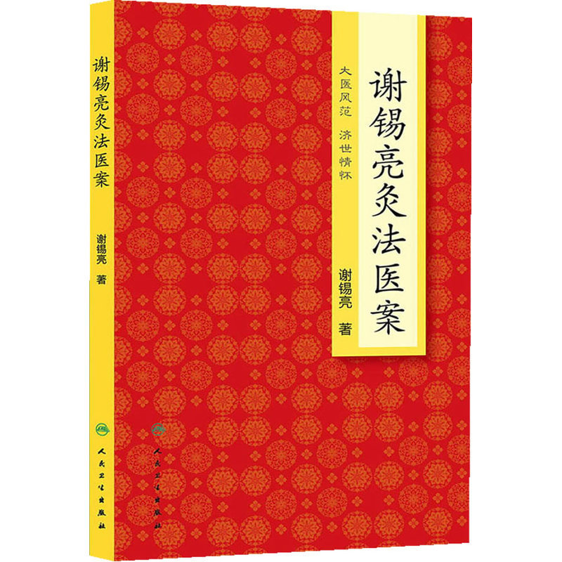 人卫谢锡亮灸法医案谢锡亮著