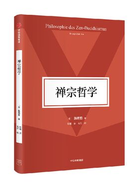 禅宗哲学韩炳哲中信出版