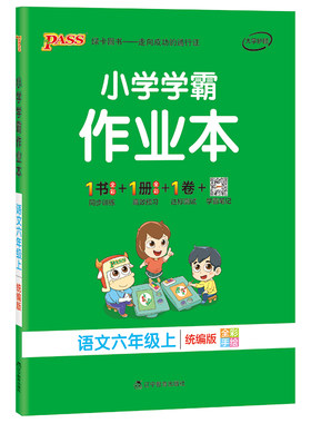 2026秋新版绿卡小学学霸作业本六年级语文数学英语科学道德与法治课本同步练习上下册人教随堂提优训练达标测试天天练PASS正版图书