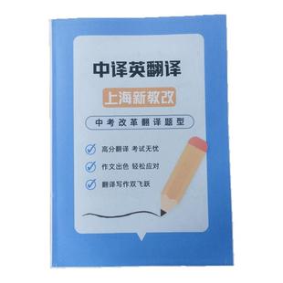 上海新教改初中英语中译英翻译综合训练语法写作词汇课业本含视频