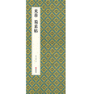 绘经典【经折装】米芾蜀素帖行书毛笔书法字帖译文简体原作原大高清成人学生临摹鉴赏收藏古典碑帖书法入门初学正版书籍