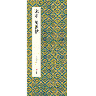 绘经典经折装米芾蜀素帖