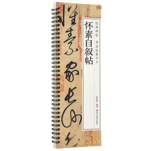 怀素自叙帖经典碑帖书法临摹字卡线圈装近距离临摹字帖 草书毛笔书法练字帖 成人学生草书练习专用古帖墨迹本