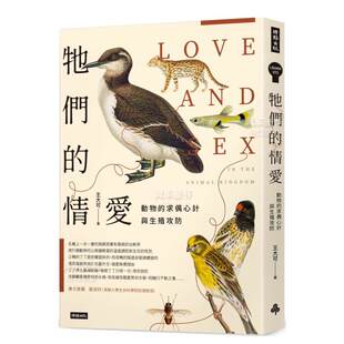 【现货】牠们的情爱:动物的求偶心计与生殖攻防中文繁体科普进口原版外版书王大可 时报文化平裝14岁以上