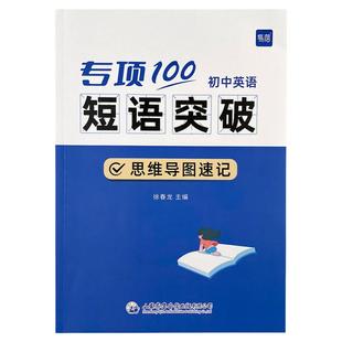 初中英语短语突破固定搭配思维导图速记动词介词副词量词练习本册
