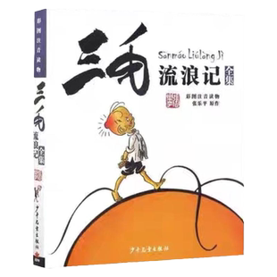 三毛流浪记全集 三毛从军记 三毛解放记 全集彩图注音版 青少年读物 少年儿童出版社 漫画经典童话书 三毛流浪记全集注音版一年级