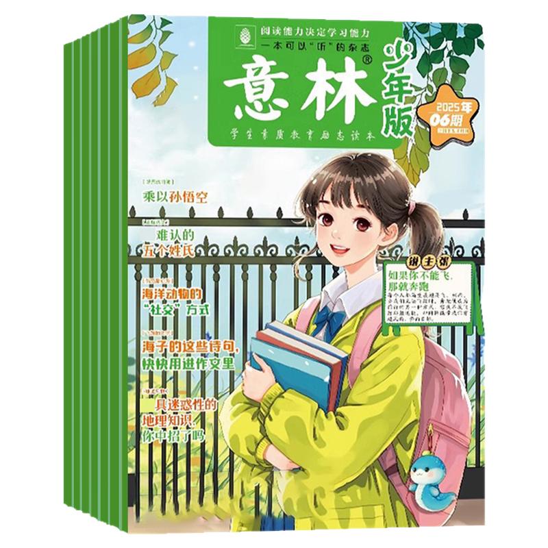 意林少年版杂志2025年1-7月1-14期【全年/半年订阅】官方旗舰店少年科学小国学合订本初中小学生作文素材儿童文学文摘2024过刊