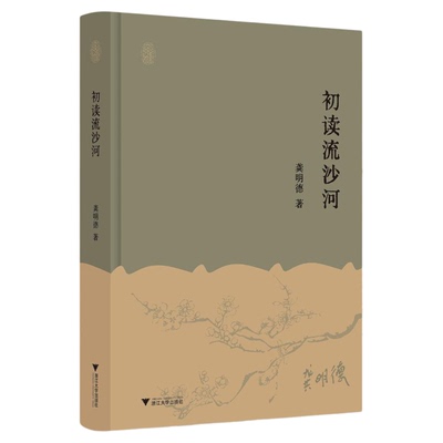 初读流沙河/第一本系统研究流沙河的著作/龚明德 著/浙江大学出版社