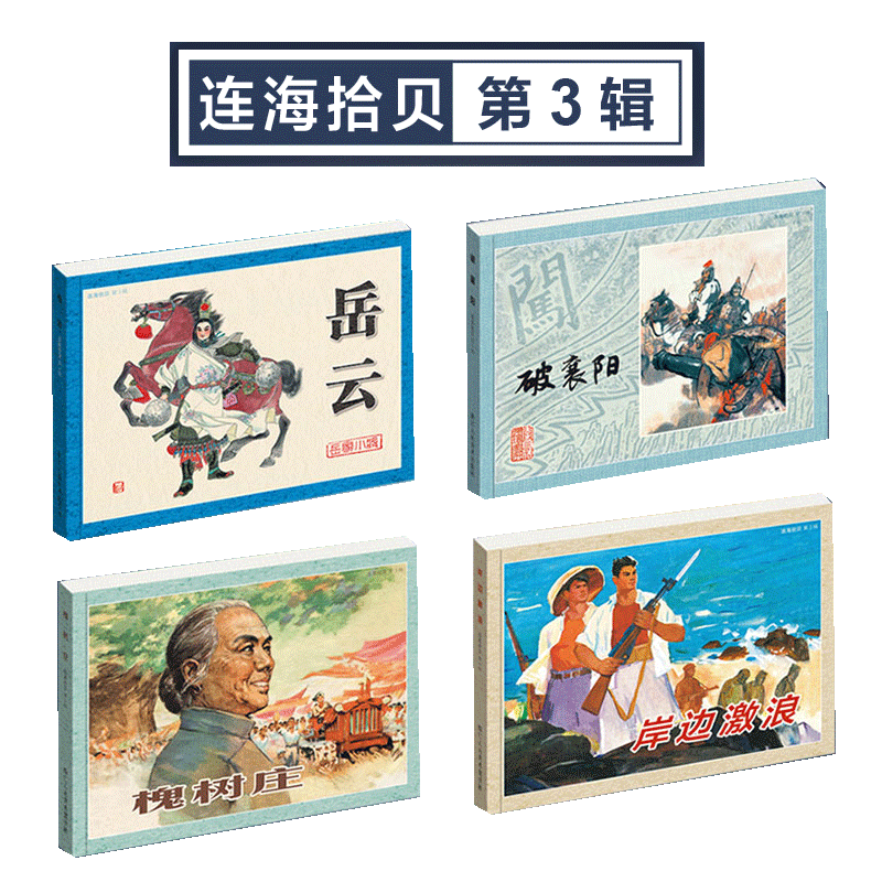 包邮正版 连海拾贝第3辑 32开软精岳云 破襄阳 槐树庄 岸边激浪4本32开平装 窦世魁 方瑶民作品原稿制作四色印刷 浙