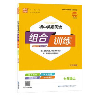 25秋/26春初中语文英语阅读组合训练七八九年级上下册江苏专版 初一二三英语练习册训练完形填空阅读理解专项训练现代文言文知识