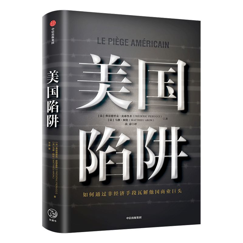 包邮美国陷阱揭秘美国的“长臂管辖”皮耶鲁齐著法国版华为孟晚舟事件任正非办公桌C位书原阿尔斯通高管亲述中信正版