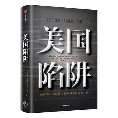 包邮 美国陷阱 揭秘美国的“长臂管辖”皮耶鲁齐著 法国版华为孟晚舟事件 任正非办公桌C位书 原阿尔斯通高管亲述 中信 正版