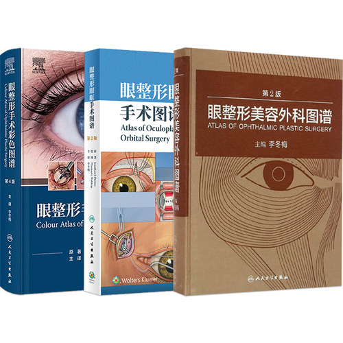 李冬梅眼整形书正版3本 眼整形手术彩色图谱第4版+眼整形美容外科图谱第2版+眼整形眼眶手术图谱第2版 人民卫生出版社 附手术视频