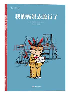 浪花朵朵童书官方正版现货 我的妈妈去旅行了 法国特鲁瓦青少年读书沙龙漫画黎明奖 作者亲身经历改编 动漫欧漫图像小说绘本书籍