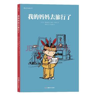 浪花朵朵童书官方正版现货 我的妈妈去旅行了 法国特鲁瓦青少年读书沙龙漫画黎明奖 作者亲身经历改编 动漫欧漫图像小说绘本书籍
