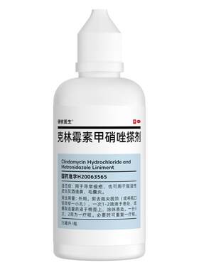 [硬核医生]克林霉素甲硝唑搽剂0.8%1%*55ml*1瓶/盒⭐毛囊炎专用药
