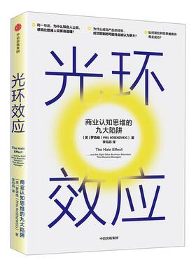 樊登推荐光环效应罗森维中信出版