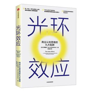 樊登推荐 光环效应 罗森维 著 包邮 黑天鹅作者塔勒布力荐 心理学 成功的认知  思维陷阱  理性决策   中信出版社图书  正版