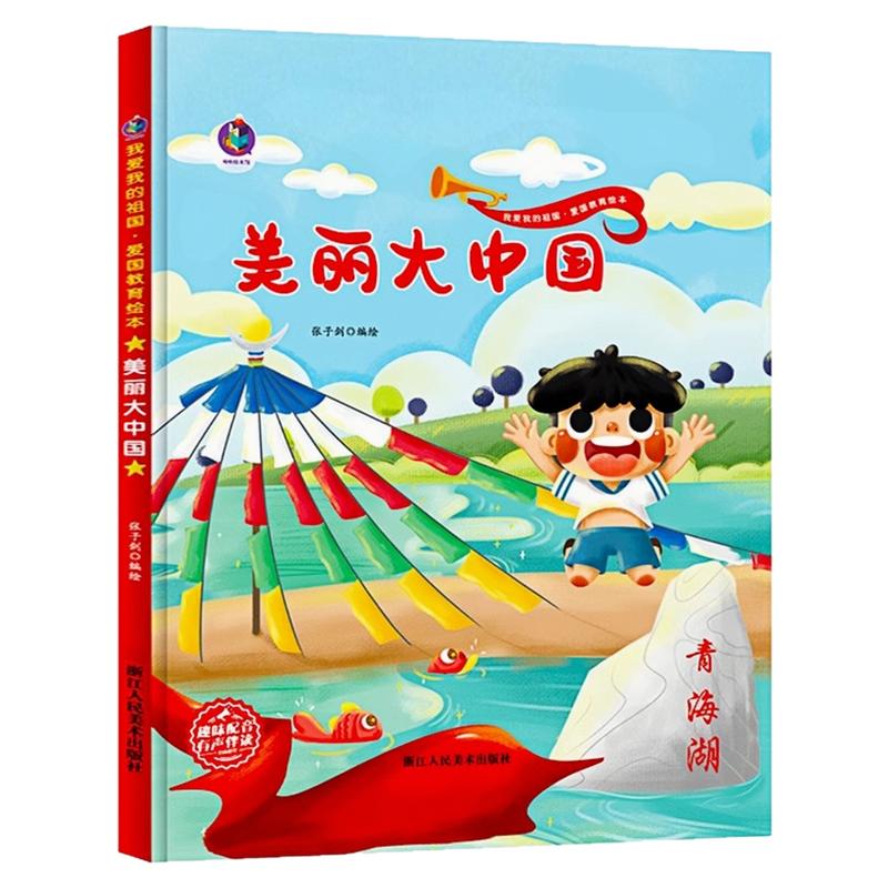 美丽大中国精装硬壳绘本图画书