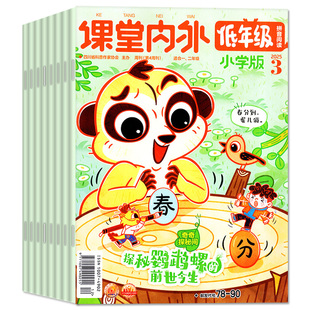 课堂内外低年级版注音版杂志2026年1-4月【全年/半年订阅/2025年1-12月】1-2一二年级哈博士作文素材小学创新作文意林非过刊
