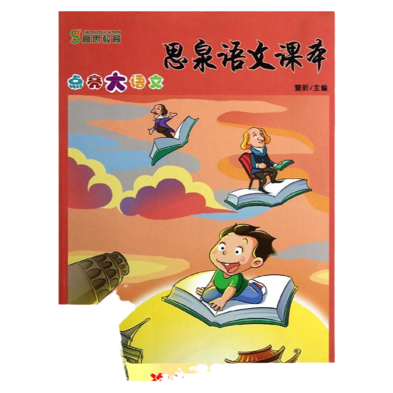 【正版现货】高思教育 思泉语文课本点亮大语文4年级上下册 小学奥赛课程语文阅读专项训练 窦昕华东师范大学出版社 9787567501614